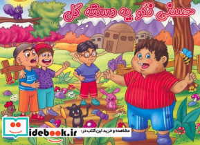 قیمت و خرید کتاب برجسته حسنی نگویه دسته گل | ایده بوک