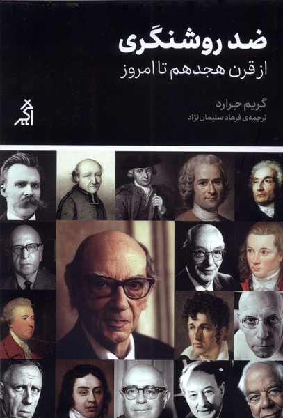 کتاب ضد روشنگری از قرن هجدهم تا امروز اگر
