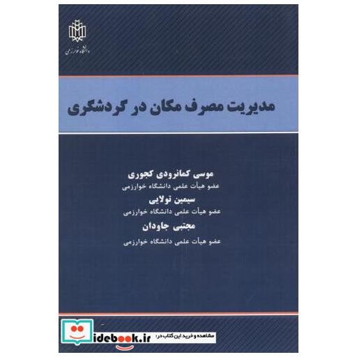 کتاب مدیریت مصرف مکان در گردشگری اثر موسی کمانرودی کجوری