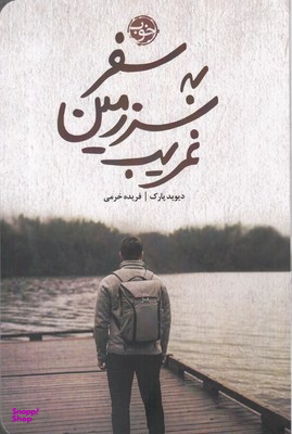 سفر در سرزمین غریب