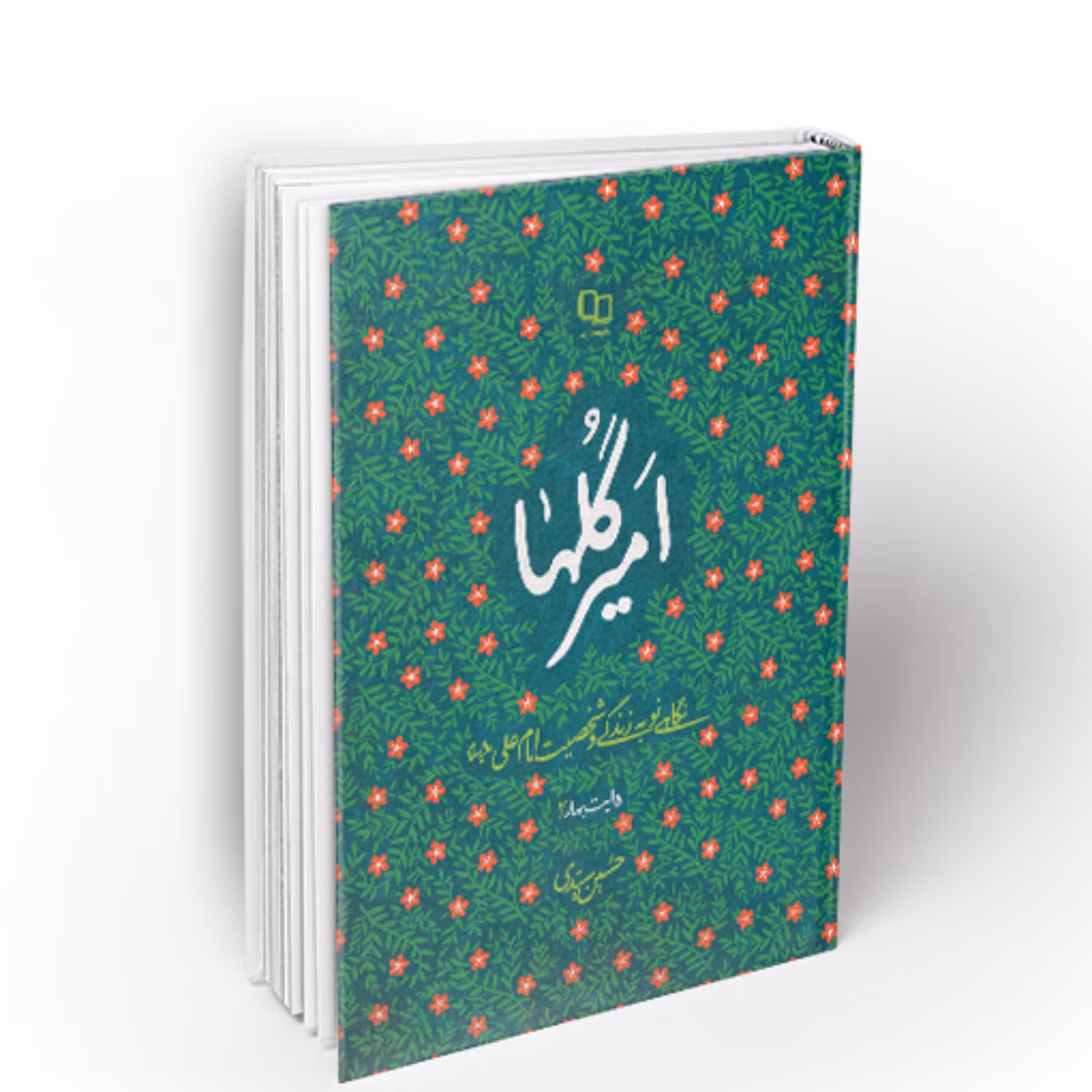 امیر گل ها کاری از نشر معارف