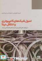 قیمت و خرید کتاب اصول شبکه های کامپیوتری و انتقال دیتا | ایده بوک