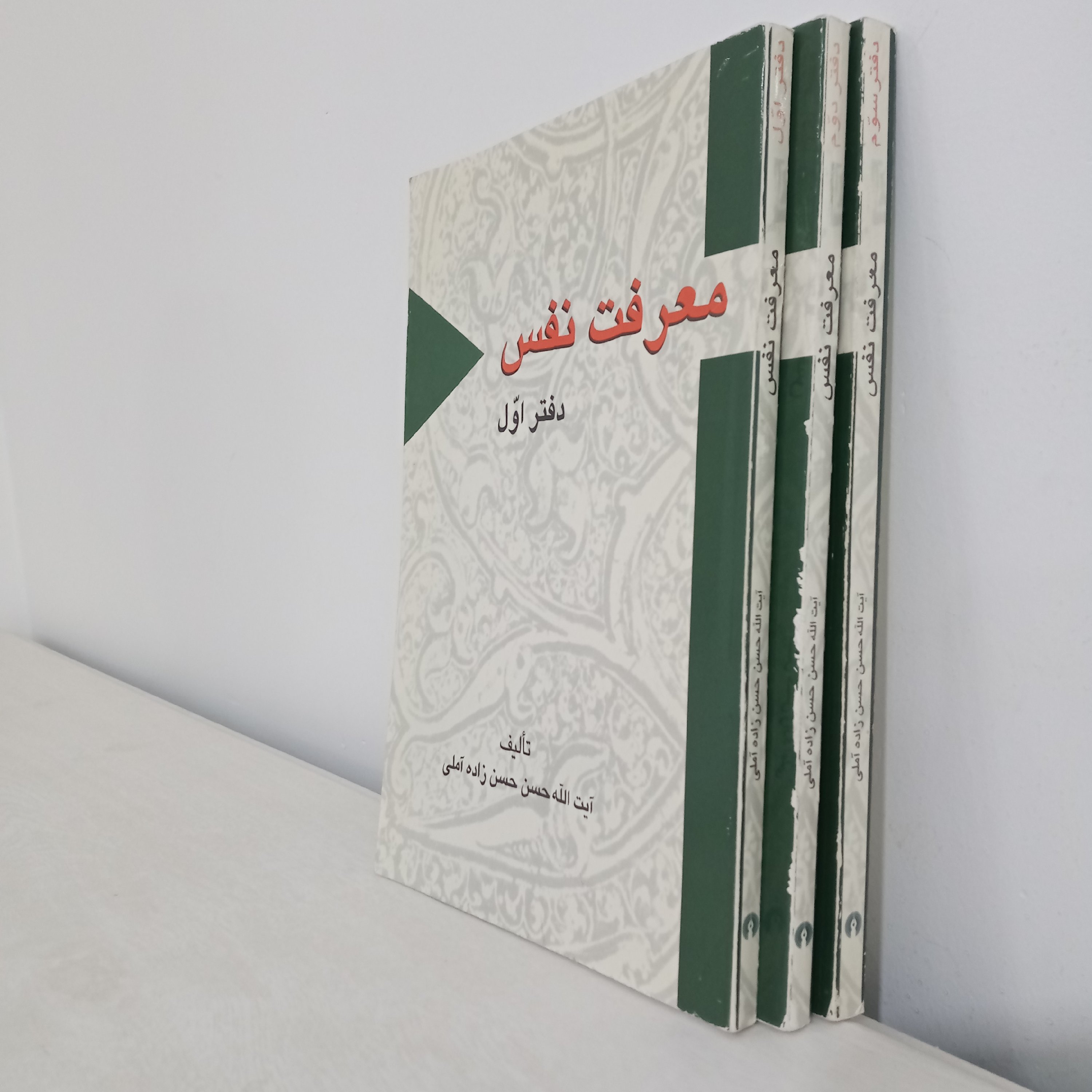 کتاب دروس معرفت نفس (اثر مرحوم علامه حسنزاده - سه جلدی)
