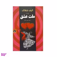کتاب چهل قانون ملت عشق اثر الیف شافاک نشر شاهدخت پاییز