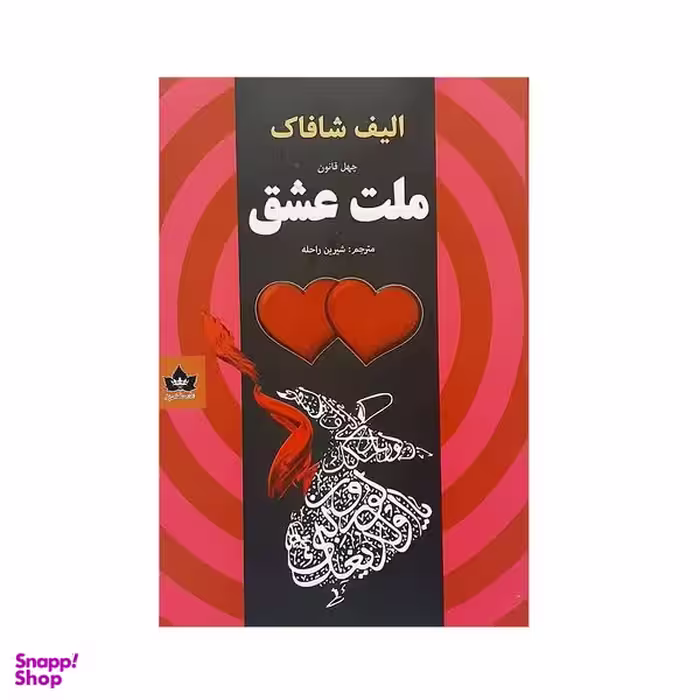 کتاب چهل قانون ملت عشق اثر الیف شافاک نشر شاهدخت پاییز