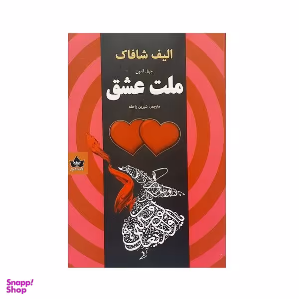 کتاب چهل قانون ملت عشق اثر الیف شافاک نشر شاهدخت پاییز