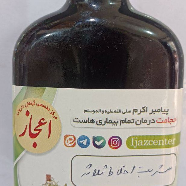 شربت اخلاط ثلاثه (مصفای خون)