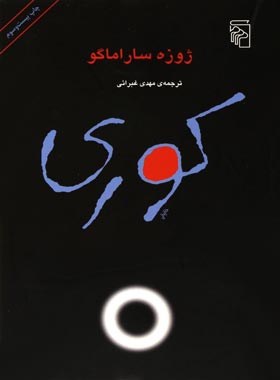 کوری - اثر ژوزه ساراماگو - انتشارات مرکز - چی بخونم