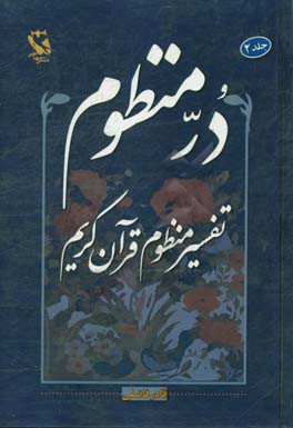 کتاب در منظوم تفسیر منظوم قرآن کریم 2