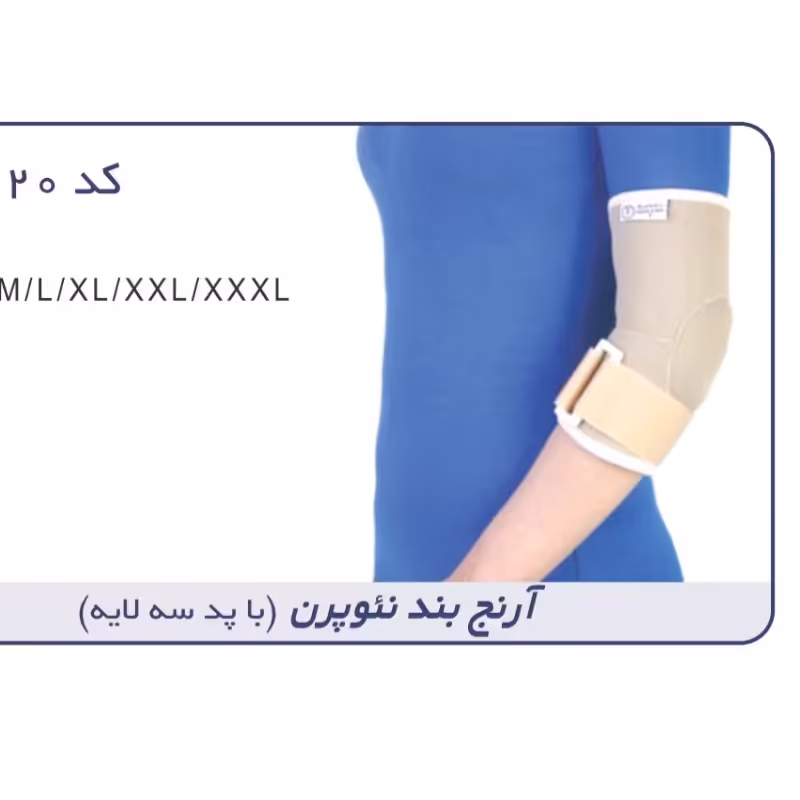 ارنج بند نئوپرن طب و صنعت کد38120