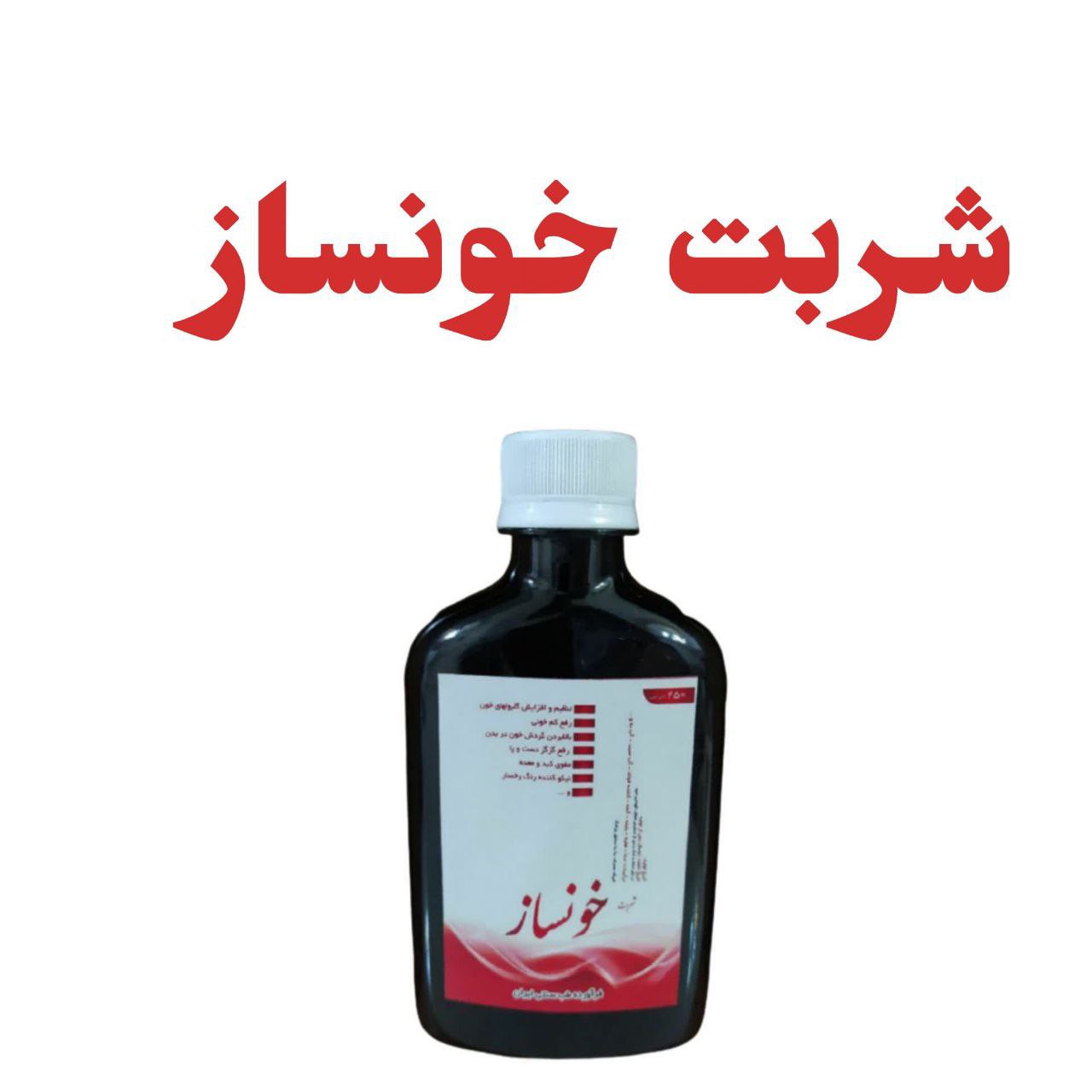 شربت خونساز
