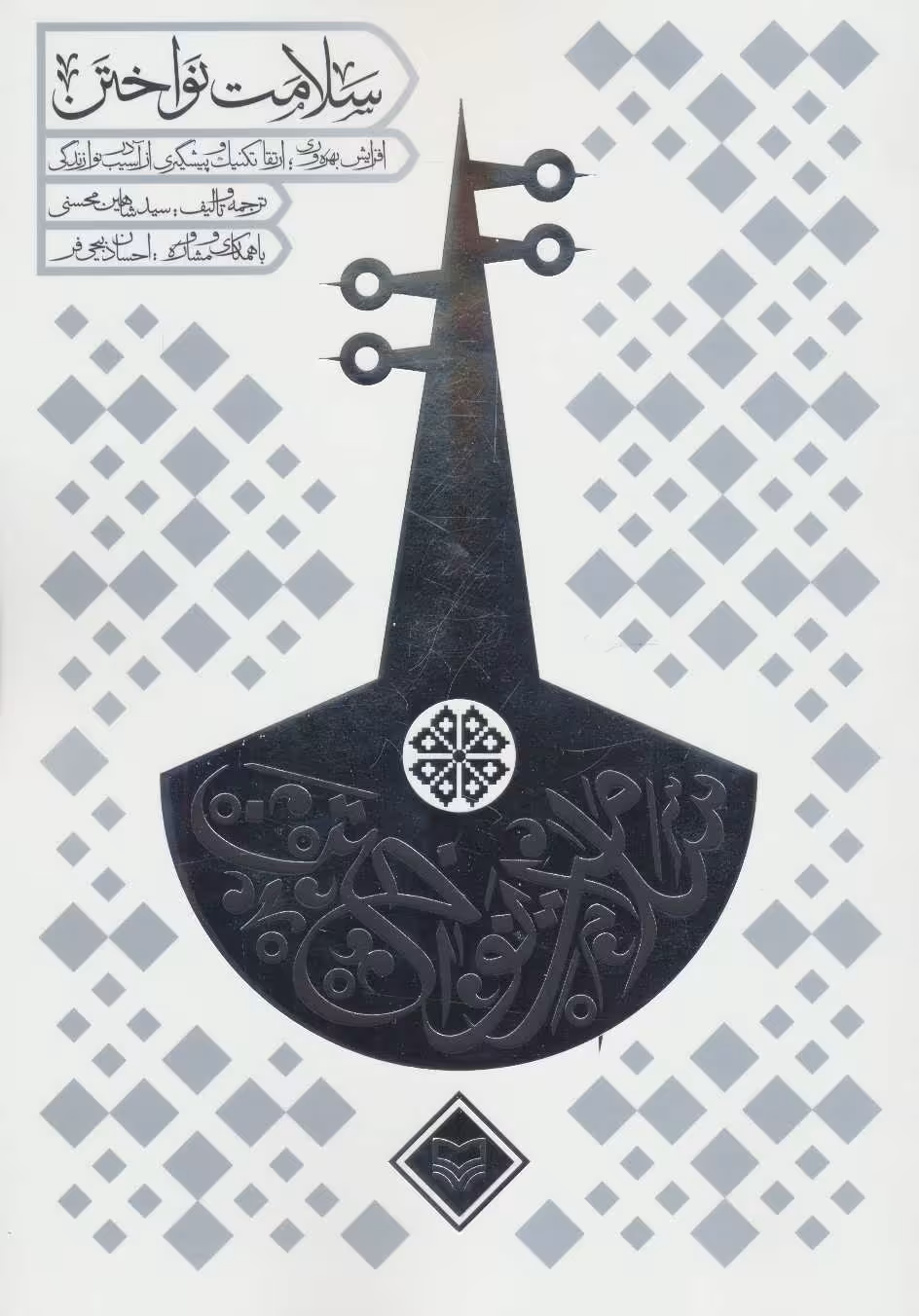 کتاب سلامت نواختن