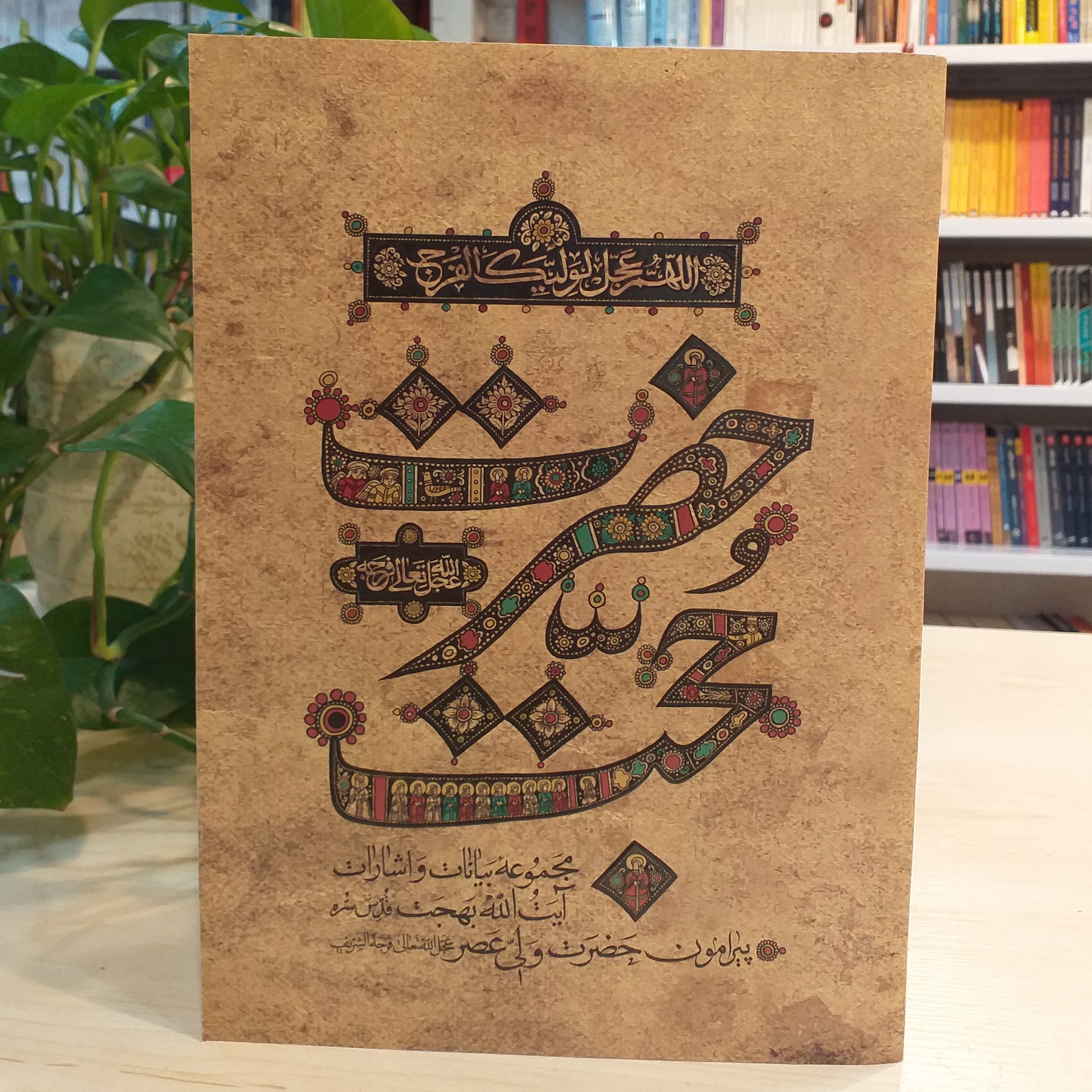 کتابِ حضرت حجت (مجموعه بیانات و اشارات آیت الله العظمی بهجت درباره ی حضرت ولی عصر (عج))