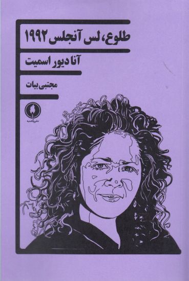 کتاب طلوع لس آنجلس 1992 اثر آنا دیور اسمیت
