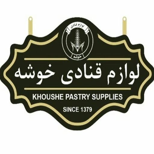 لوازم قنادی خوشه
