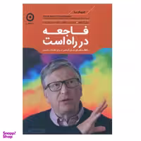 کتاب فاجعه در راه است اثر بیل گیتس نشر مون