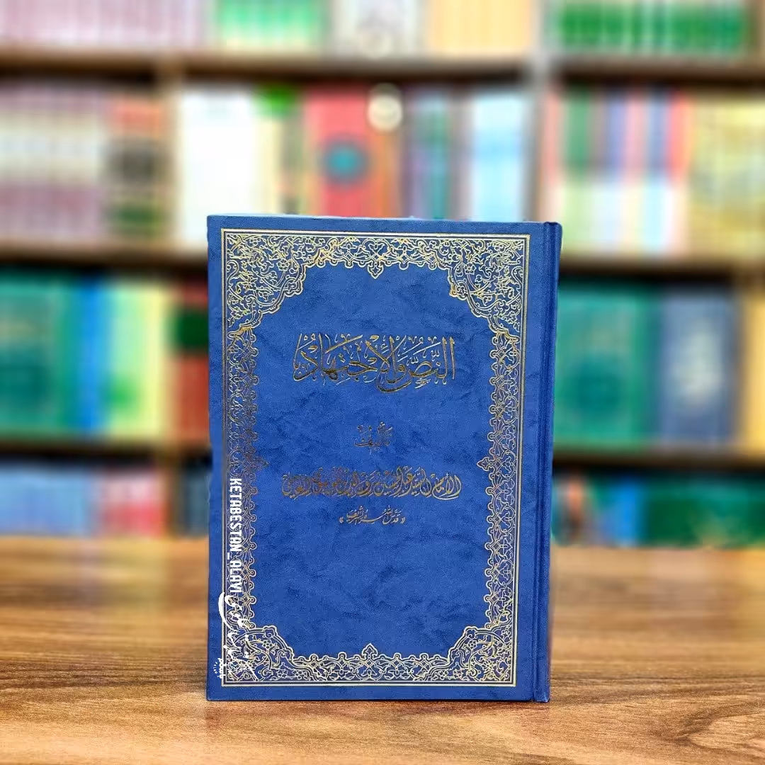 النص و الاجتهاد عربی