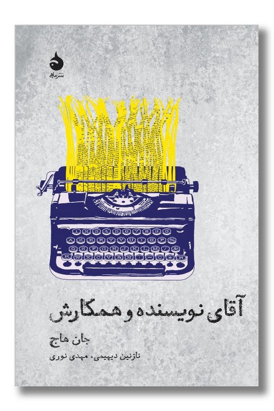 کتاب آقای نویسنده و همکارش