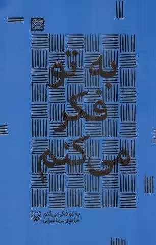 به تو فکر می کنم