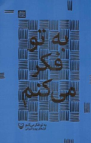 به تو فکر می کنم