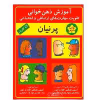 آموزش ذهن خوانی تقویت مهارت های ارتباطی و اجتماعی پرنیان