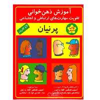 آموزش ذهن خوانی تقویت مهارت های ارتباطی و اجتماعی پرنیان