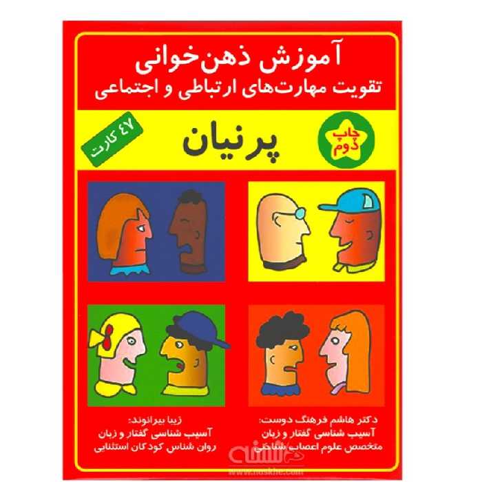 آموزش ذهن خوانی تقویت مهارت های ارتباطی و اجتماعی پرنیان
