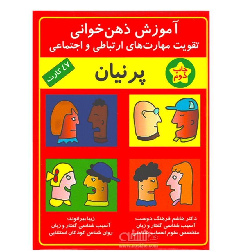 آموزش ذهن خوانی تقویت مهارت های ارتباطی و اجتماعی پرنیان