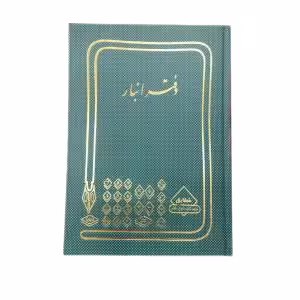 دفتر انبار 160 برگ اداری(خشتی) با جلد گالینگور