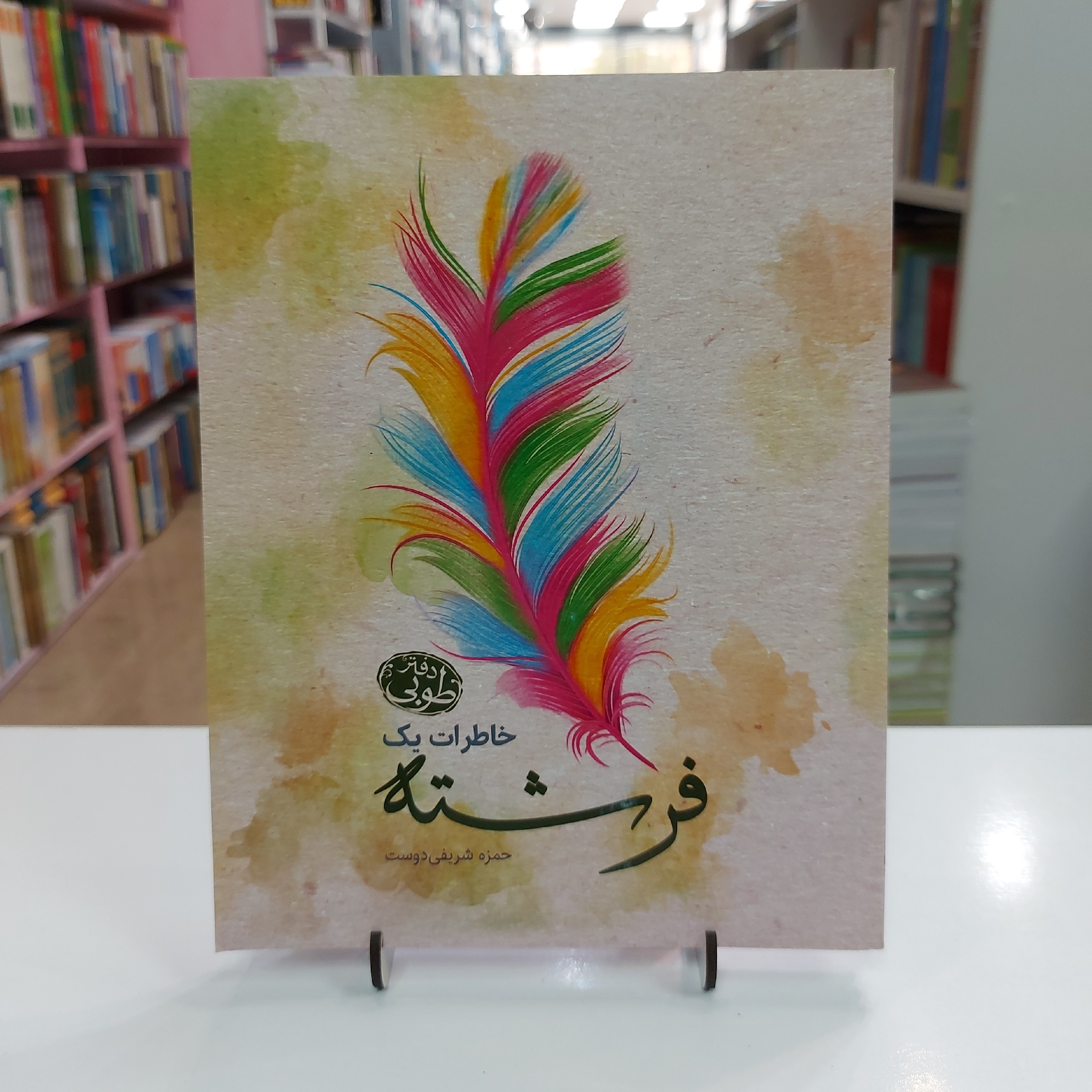 خاطرات یک فرشته