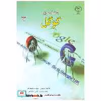 کتاب راهنمای سریع گوگل اثر فرشته قاسمی
