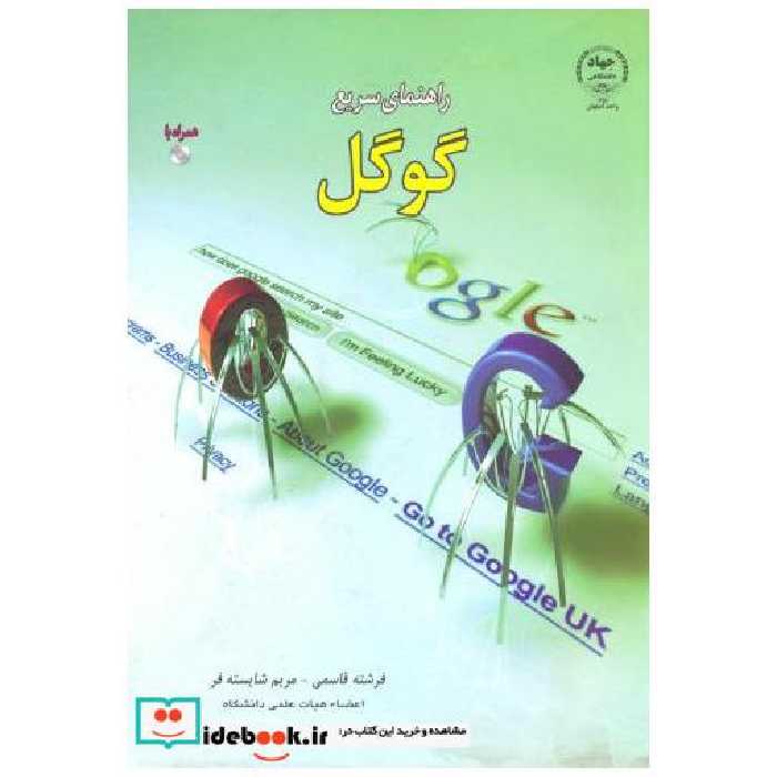 کتاب راهنمای سریع گوگل اثر فرشته قاسمی