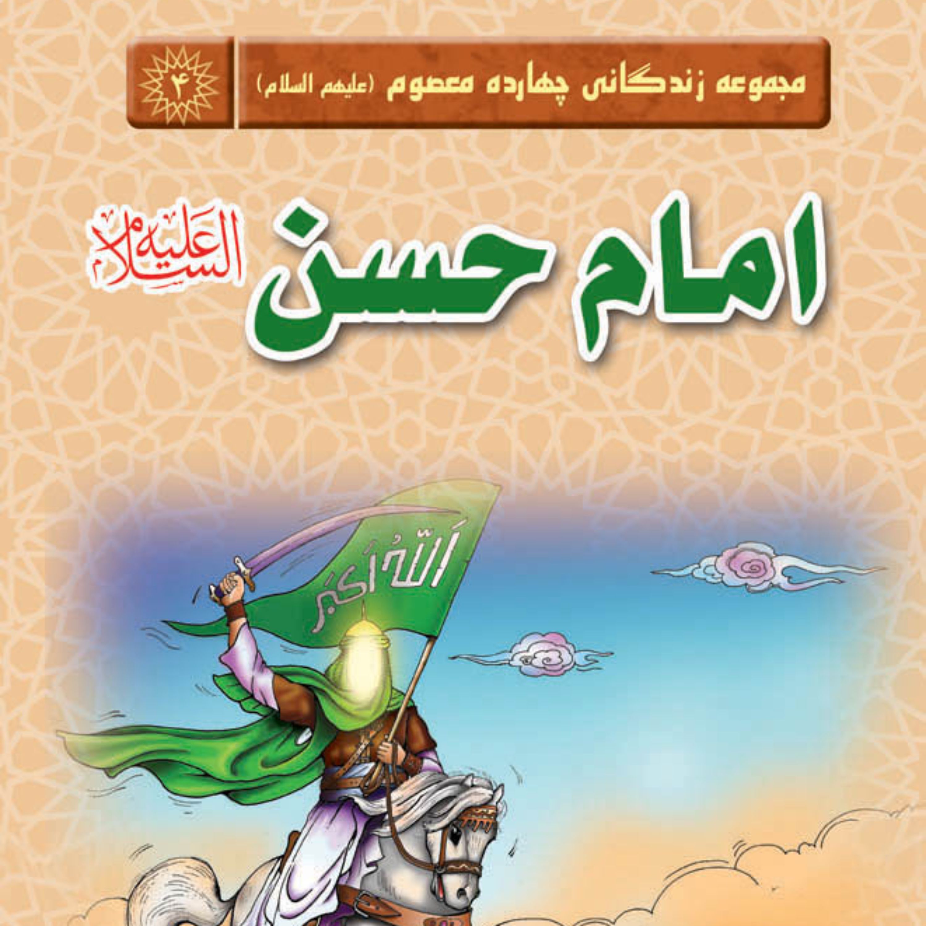 مجموعه زندگانی چهارده معصوم- امام حسن(علیه السلام) - داستان کودک و نوجوان