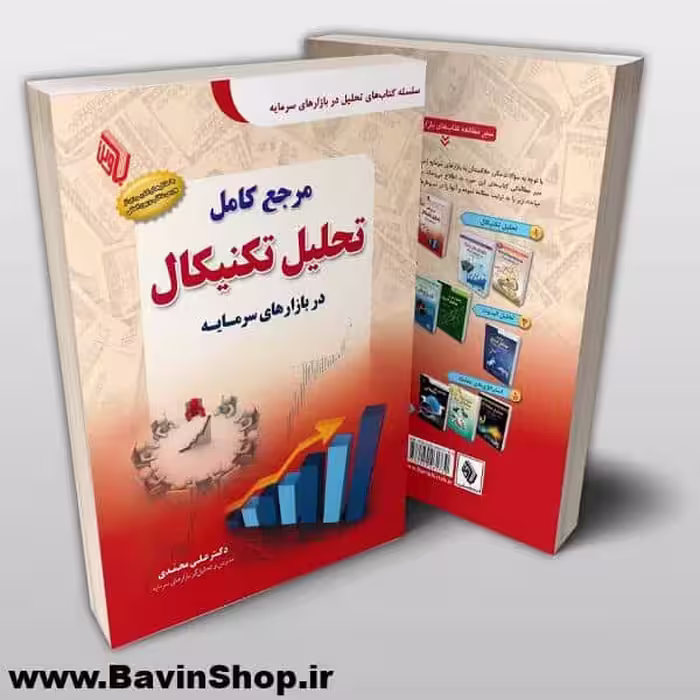 کتب دکتر محمدی برای تحلیل در بازار (مجموعه آثار)