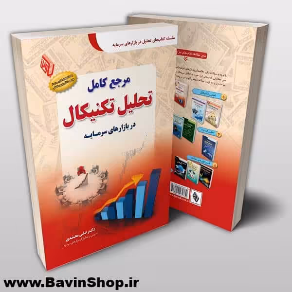 کتب دکتر محمدی برای تحلیل در بازار (مجموعه آثار)