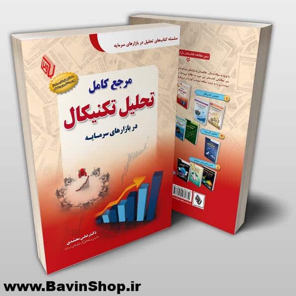 کتب دکتر محمدی برای تحلیل در بازار (مجموعه آثار)