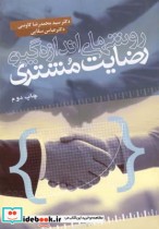 قیمت و خرید کتاب روش های اندازه گیری رضایت مشتری | ایده بوک
