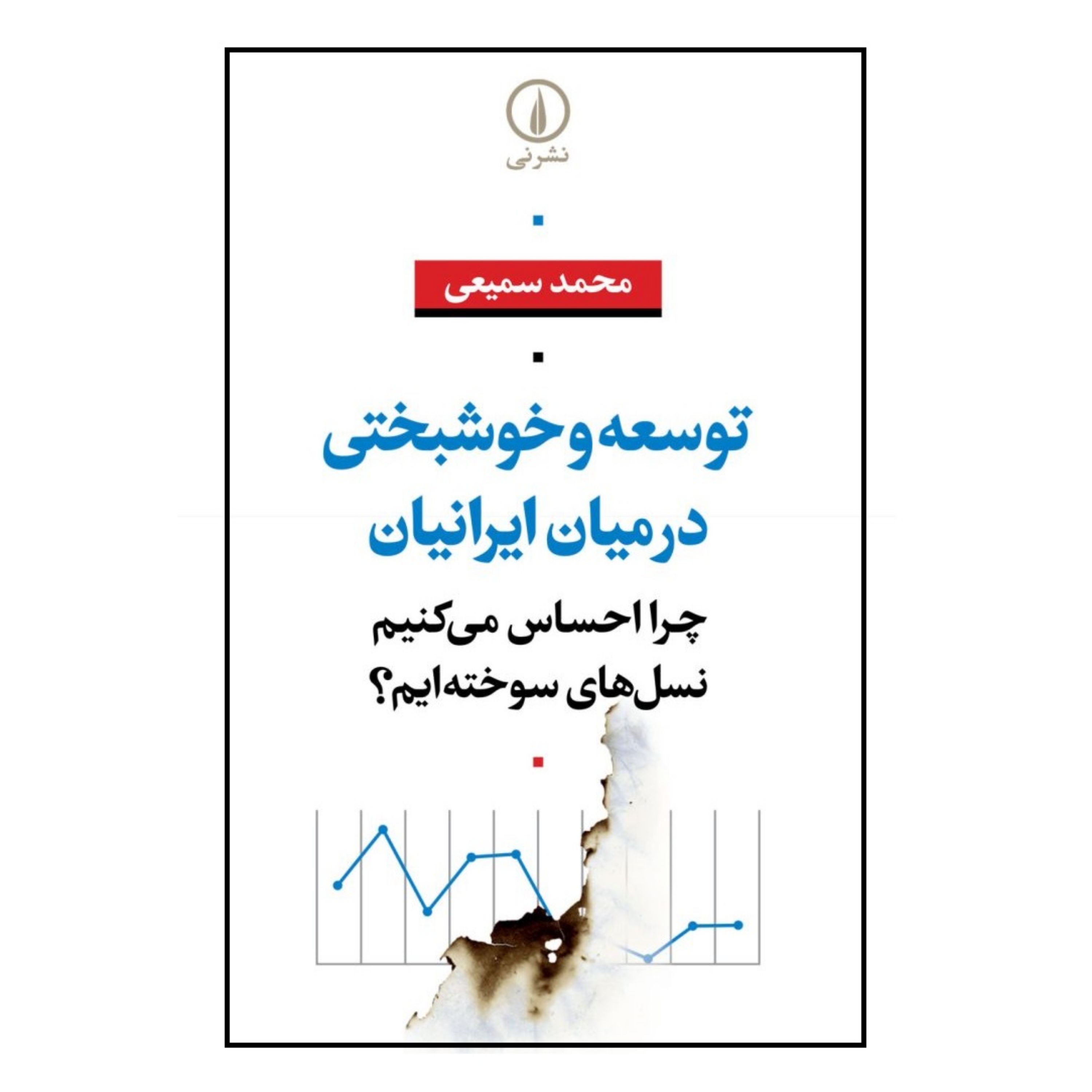 کتاب توسعه و خوشبختی در میان ایرانیان اثر محمد سمیعی نشر نی