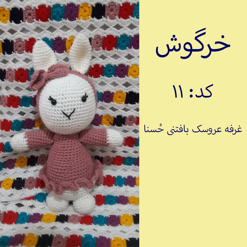 عروسک بافتنی خرگوش- کد 12 - اندازه 27 سانتی متر  - قابل شستشو