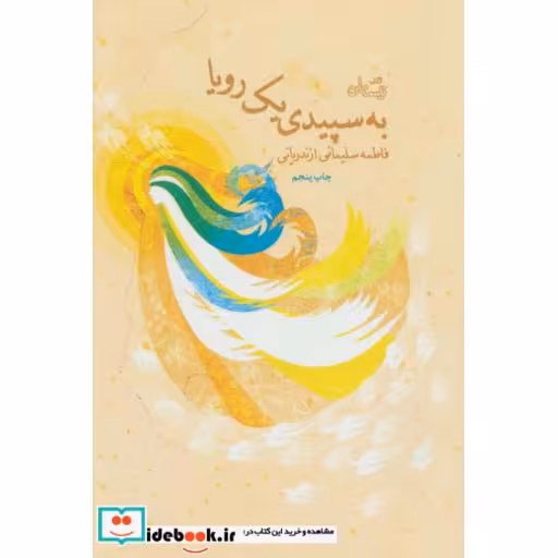 کتاب به سپیدی یک رویا