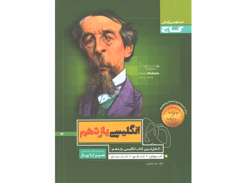 کتاب زبان انگلیسی یازدهم سیر تا پیاز گاج