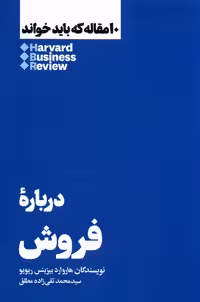 کتاب 10 مقاله که باید خواند درباره فروش هنوز