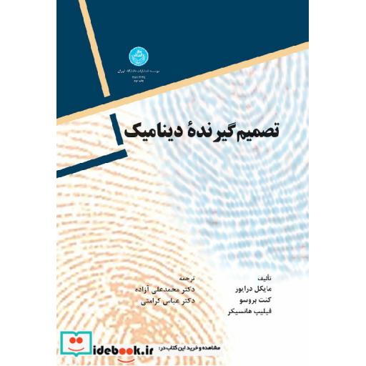 کتاب تصمیم گیرنده دینامیک 2645 اثر مایکل درایور