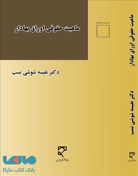 ماهیت حقوقی اوراق بهادار نشر میزان