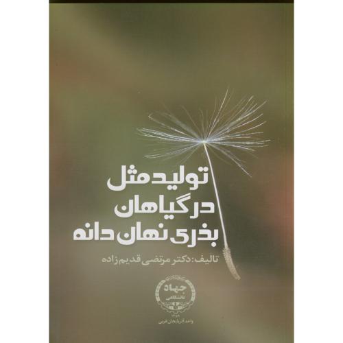 کتاب تولید مثل در گیاهان بذری نهان دانه