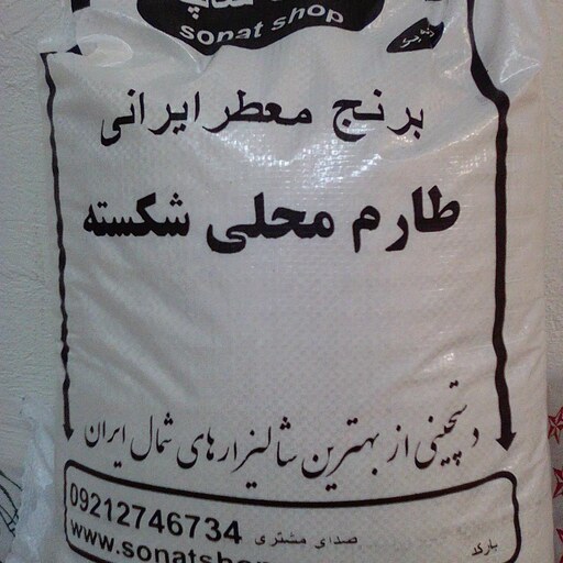 برنج طارم محلی شکسته ( سرلاشه) کشت دوم فریدونکنار100 کیلو
