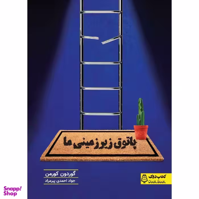 کتاب پاتوق زیرزمینی ما، کتاب دوک، اثر گوردون کورمن انتشارات مشاوران آموزش