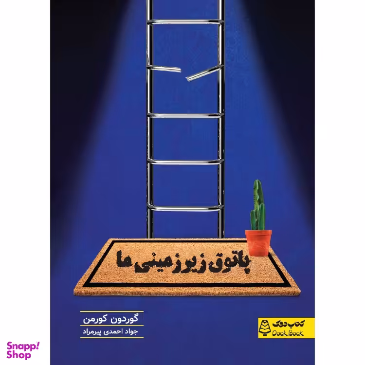 کتاب پاتوق زیرزمینی ما، کتاب دوک، اثر گوردون کورمن انتشارات مشاوران آموزش
