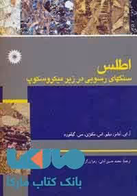 اطلس سنگهای رسوبی در زیر میکروسکوپ مرکز نشر دانشگاهی