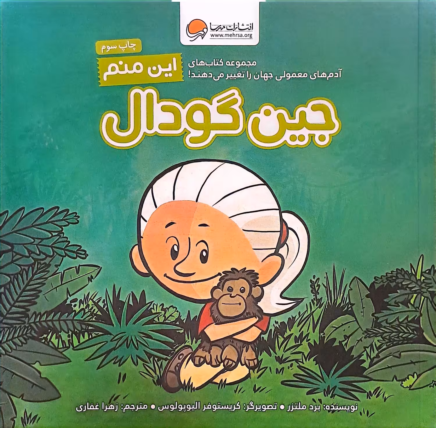 کتاب این منم جین گودال